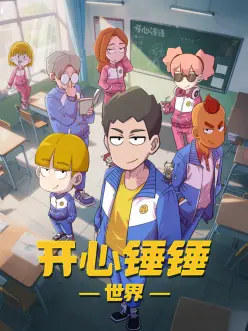 机械之心 动漫番剧全集